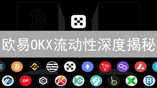 欧易OKX流动性深度揭秘：交易体验、稳定性的关键！