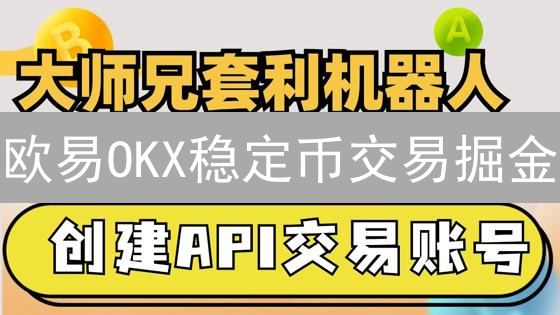 欧易OKX稳定币交易掘金：七大策略助你稳健盈利！
