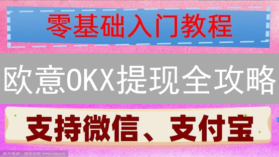 欧意OKX提现全攻略：避坑指南，秒懂规则，安全提币！
