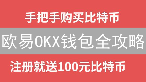 欧易OKX钱包全攻略：新手也能轻松玩转加密资产！