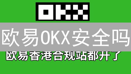 欧易OKX安全吗？揭秘交易平台安全策略与用户风险防范！