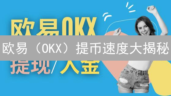 OKX欧易合约交易：新手指南与进阶策略，玩转加密货币杠杆！