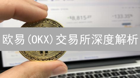 欧易(OKX)交易所深度解析：区块链技术领先优势大揭秘！