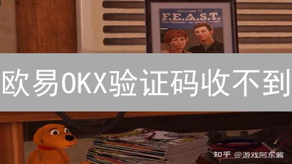 欧易OKX验证码收不到？一招解决！告别交易烦恼！