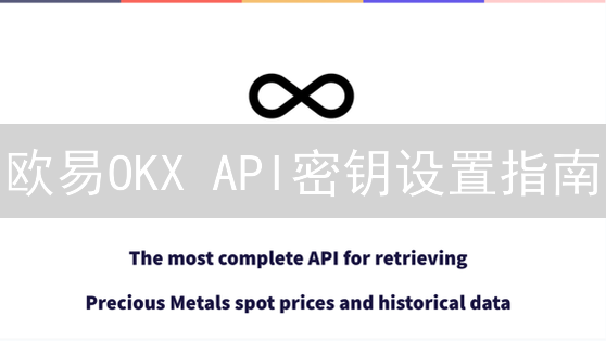 欧易OKX API密钥设置指南：新手也能轻松上手！