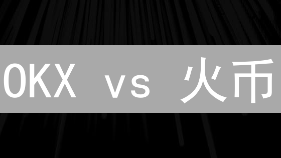 OKX vs 火币：瑞波币XRP交易，哪个平台更划算？【2024最新对比】