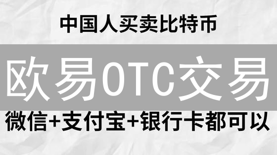 欧易OTC交易：解锁大额交易，安全便捷的选择？