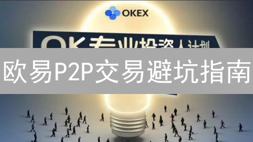 欧易P2P交易避坑指南：这样做，资金安全无忧！