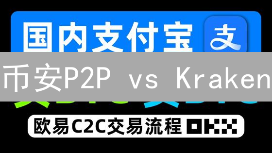 币安P2P vs Kraken：新手必看！交易方式大PK，风险全解析！