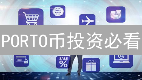 PORTO币投资必看：哪个平台最靠谱？交易费用、安全性全方位对比！