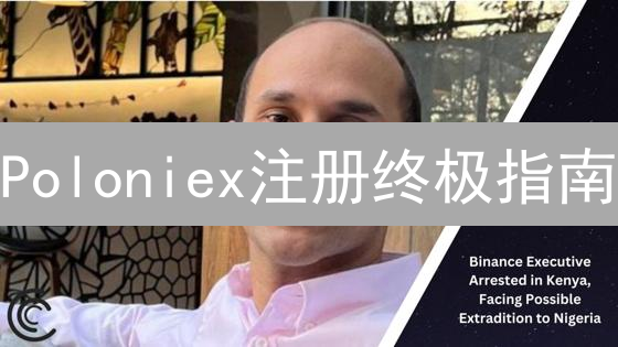 Poloniex注册终极指南：新手也能轻松玩转加密货币？