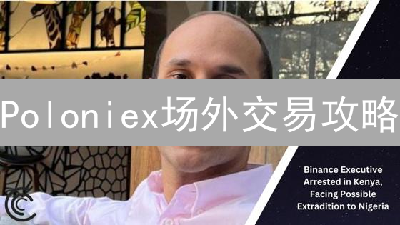 Poloniex场外交易攻略：新手必看的安全指南！
