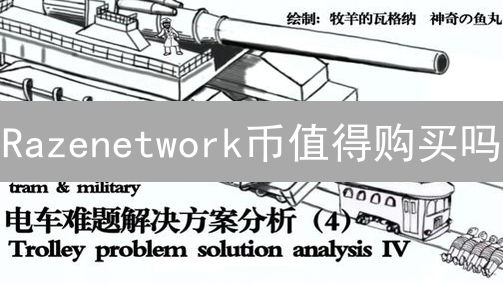 Razenetwork币值得购买吗？RAZE币前景深度分析