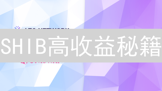 SHIB高收益秘籍：5招玩转柴犬币，躺赚10倍？