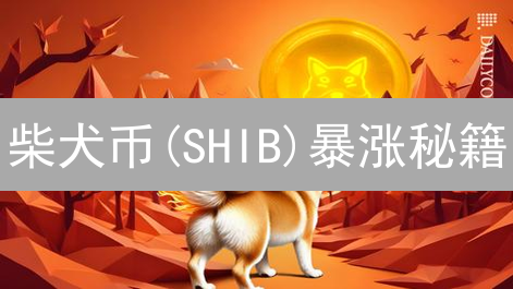 柴犬币(SHIB)暴涨秘籍：Gate.io 购买全攻略，抓住财富机遇！