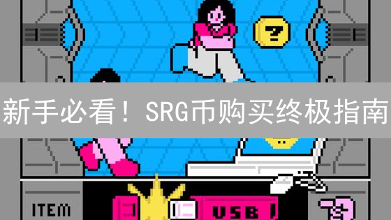 新手必看！SRG币购买终极指南：从入门到安全存储，一文搞定！