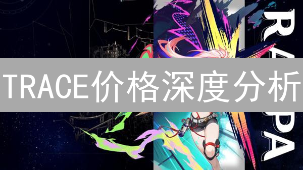 TRACE价格深度分析：抓住元宇宙财富机会！