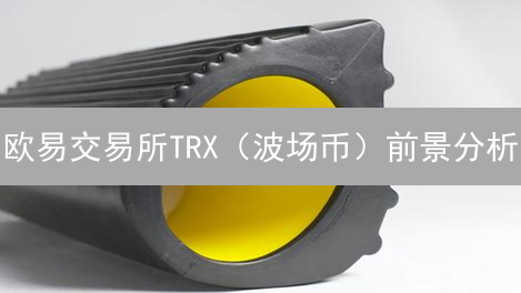 欧易交易所TRX（波场币）前景分析：2024年还能入手吗？