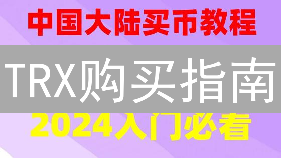 TRX购买指南：3分钟掌握欧易交易技巧！新手必看