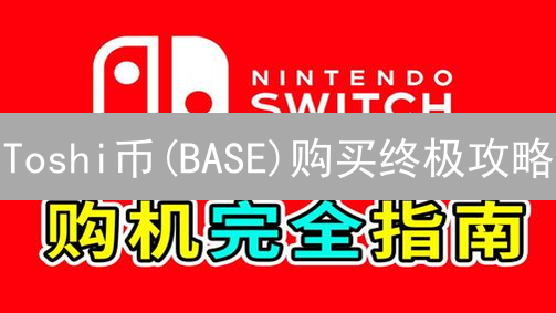 Toshi币(BASE)购买终极攻略：新手也能轻松入手的秘诀！