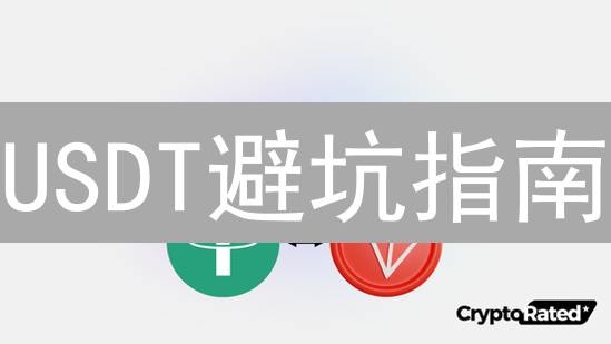 USDT避坑指南：新手必看，保障你的数字资产安全！