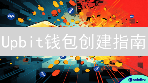 Upbit钱包创建指南：5分钟安全存储您的数字资产？