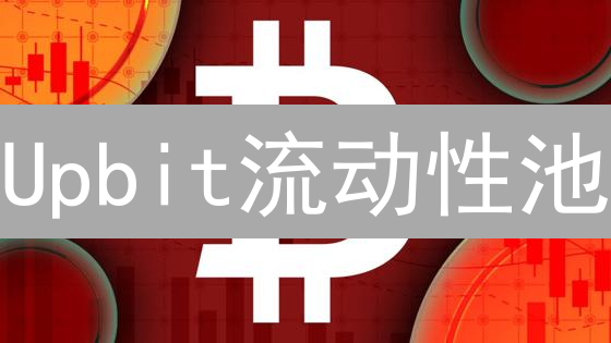 Upbit流动性池：躺赚？新手也能玩转DeFi！
