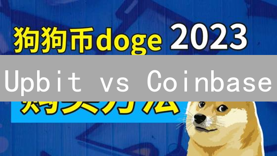 Upbit vs Coinbase：狗狗币交易，选谁胜算更大？