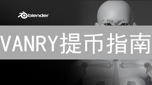 VANRY提币指南：手把手教你从Bigone提到钱包！