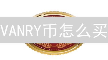 VANRY币怎么买？抹茶交易所购买指南！
