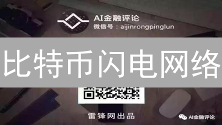 比特币闪电网络：速度、费用双降，支付革命 or 技术挑战？