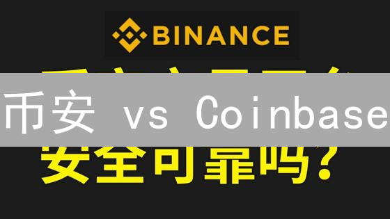 币安 vs Coinbase：加密货币交易所终极安全大比拼！