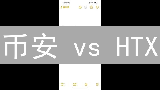 币安 vs HTX：谁才是最适合你的交易所？深度对比评测！