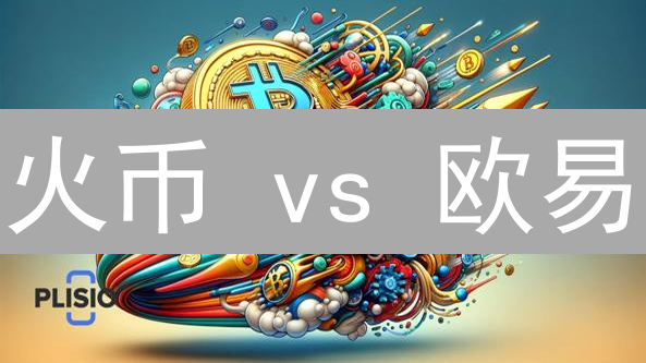 火币 vs 欧易：加密货币交易支付方式终极对比！避坑指南！