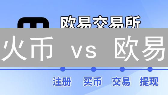 火币 vs 欧易：加密货币交易平台终极选择指南！