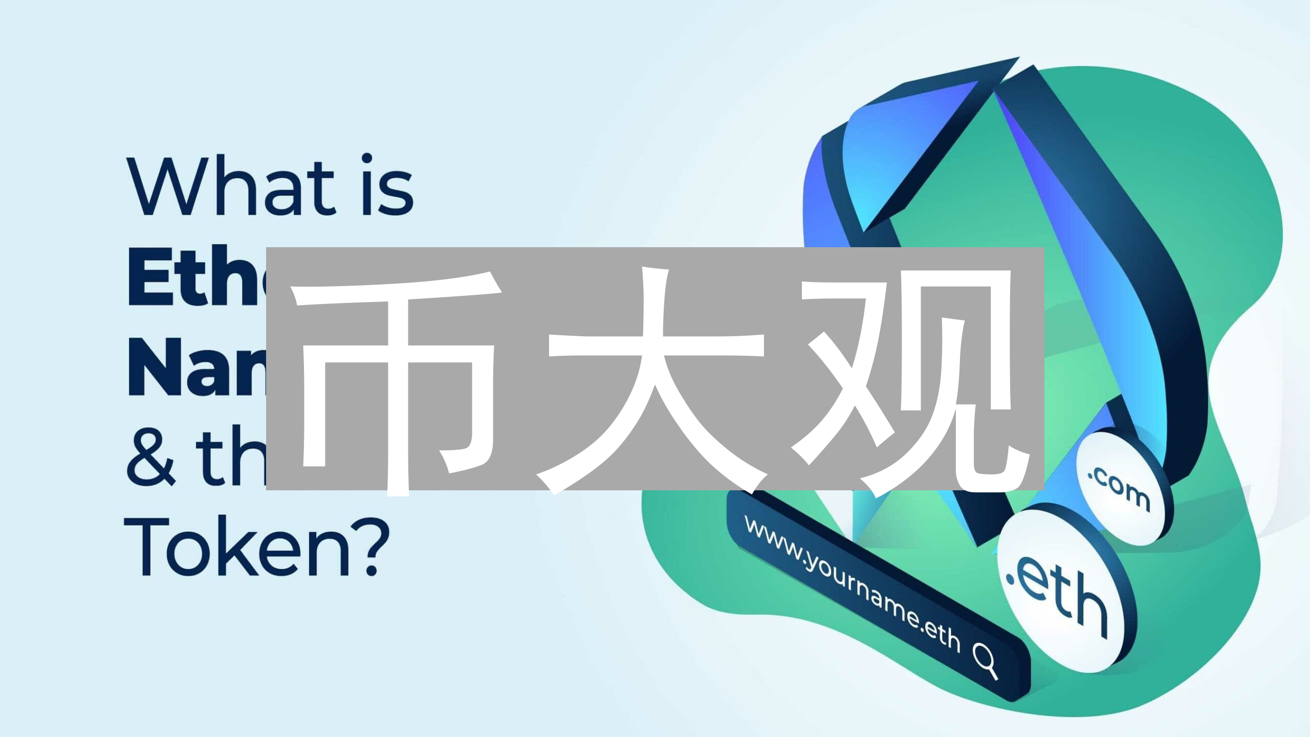 关于币大观